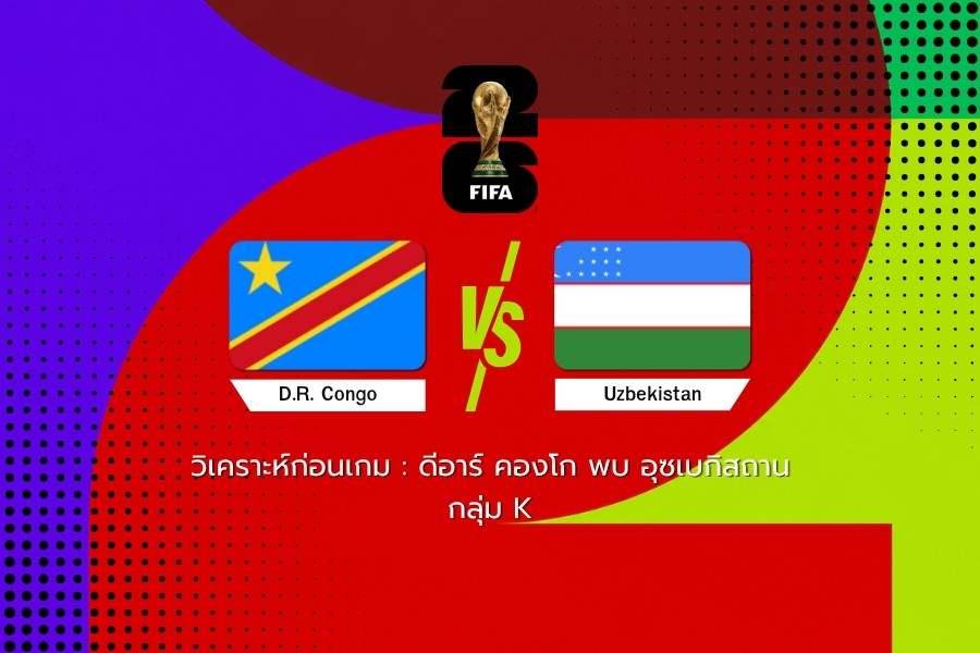 วิเคราะห์ก่อนเกม : ดีอาร์ คองโก พบ อุซเบกิสถาน ฟุตบอลโลก 2026