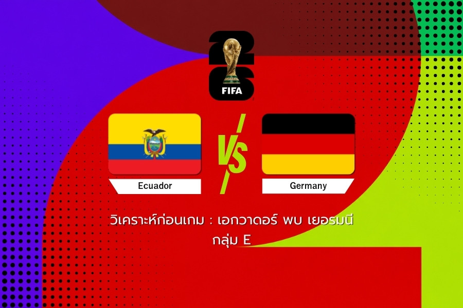 วิเคราะห์ก่อนเกม : เอกวาดอร์ พบ เยอรมนี ฟุตบอลโลก 2026