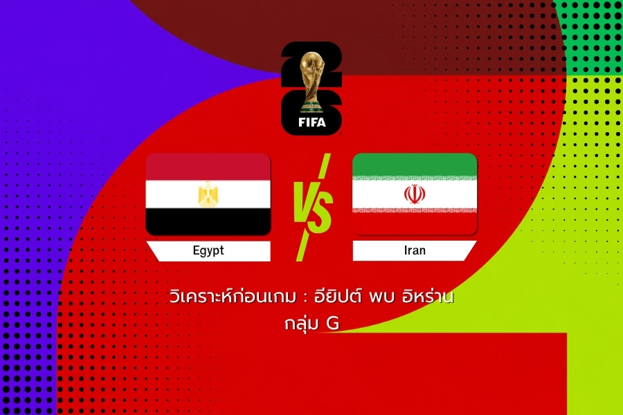 วิเคราะห์ก่อนเกม : อียิปต์ พบ อิหร่าน ฟุตบอลโลก 2026