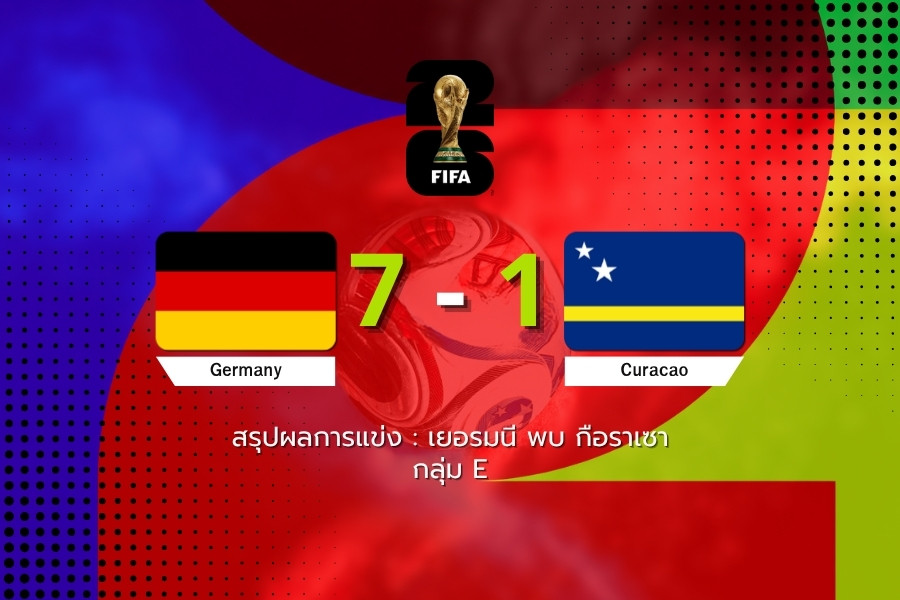 เยอรมนี ถล่ม กือราเซา 7-1 ประเดิมชัย ฟุตบอลโลก 2026 กลุ่ม E