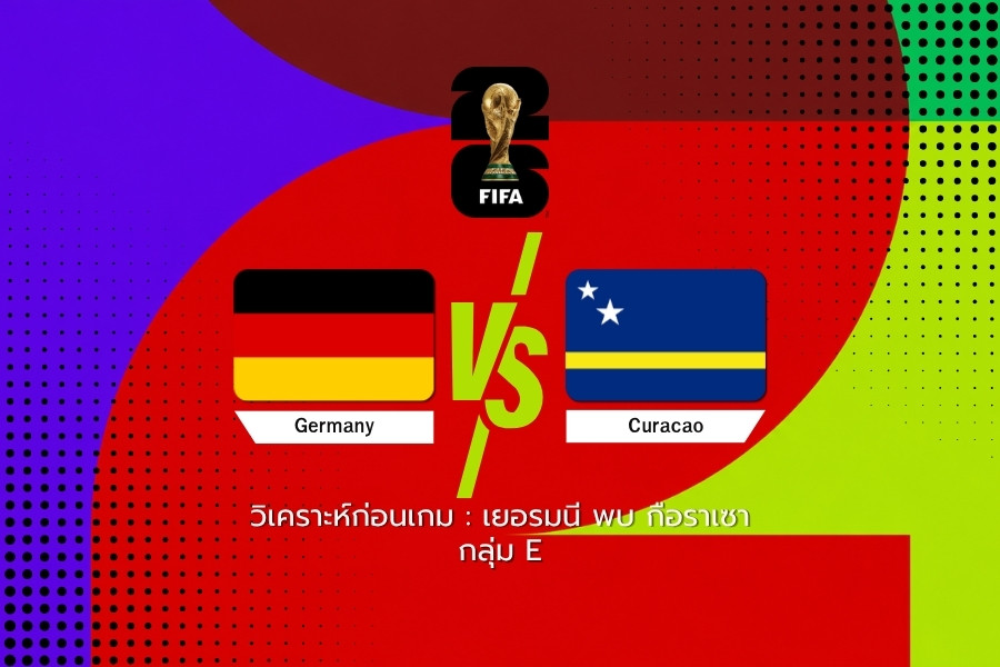 วิเคราะห์ก่อนเกม : เยอรมนี vs กือราเซา ฟุตบอลโลก 2026