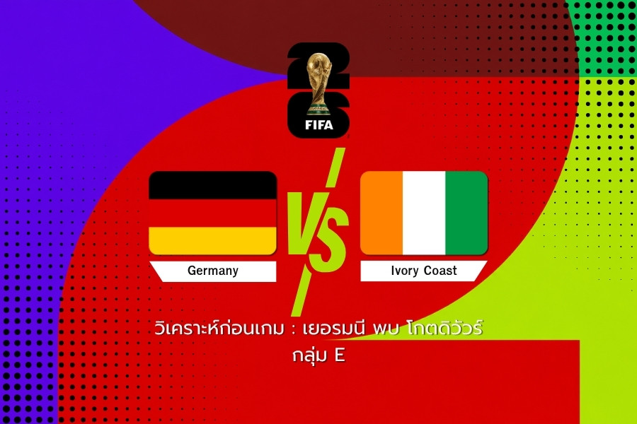 วิเคราะห์ก่อนเกม : เยอรมนี พบ โกตดิวัวร์ ฟุตบอลโลก 2026