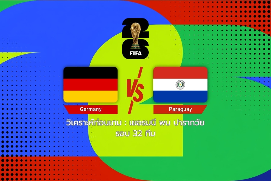 วิเคราะห์ก่อนเกม : เยอรมนี พบ ปารากวัย ฟุตบอลโลก 2026 รอบ 32 ทีม