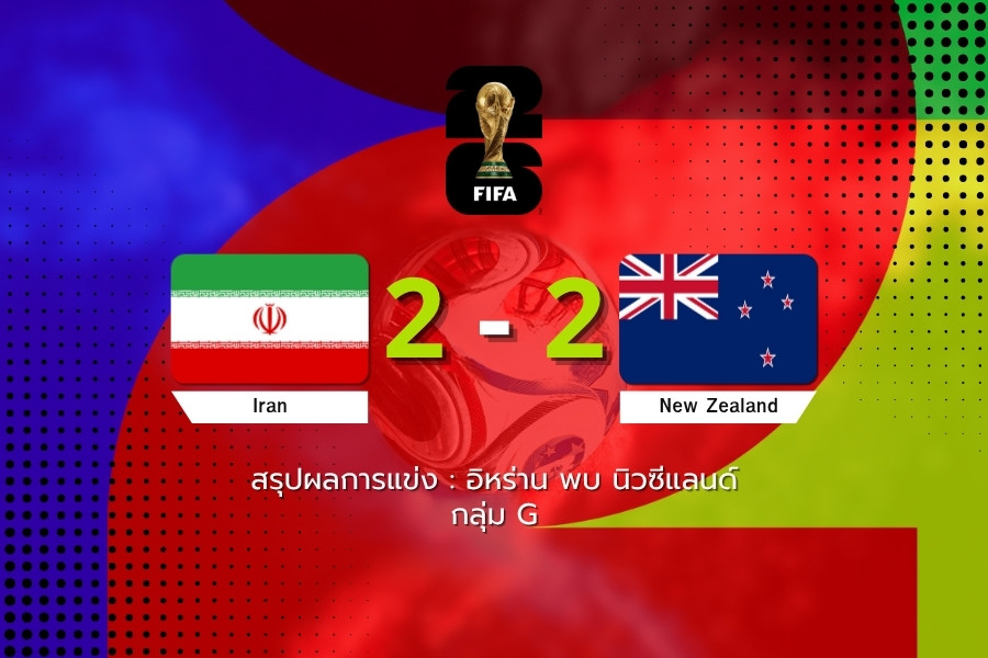 อิหร่านไล่เจ๊านิวซีแลนด์ 2-2 ศึกฟุตบอลโลก 2026 กลุ่ม G หลังตามหลังสองครั้งแต่ไม่ยอมแพ้