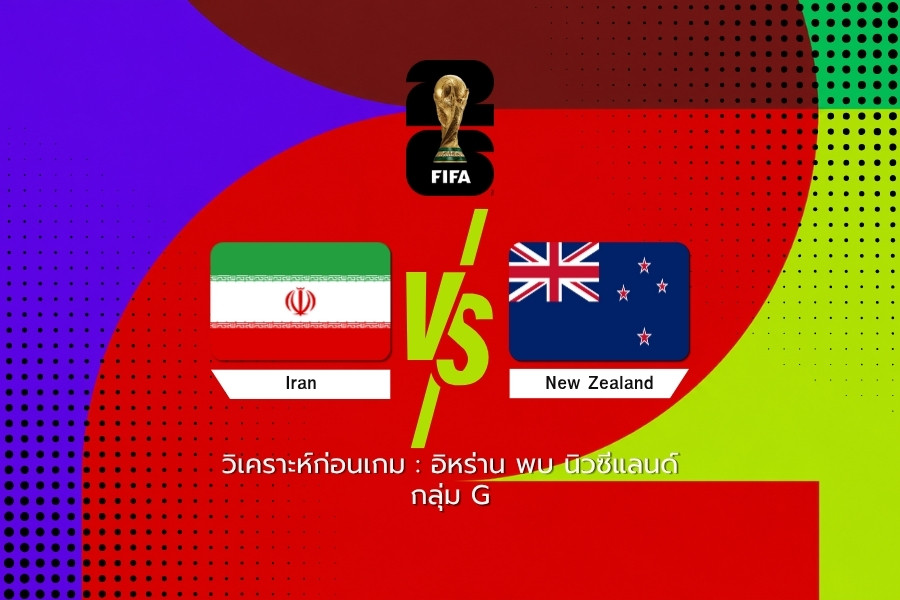 วิเคราะห์ก่อนเกม : อิหร่าน พบ นิวซีแลนด์ ฟุตบอลโลก 2026