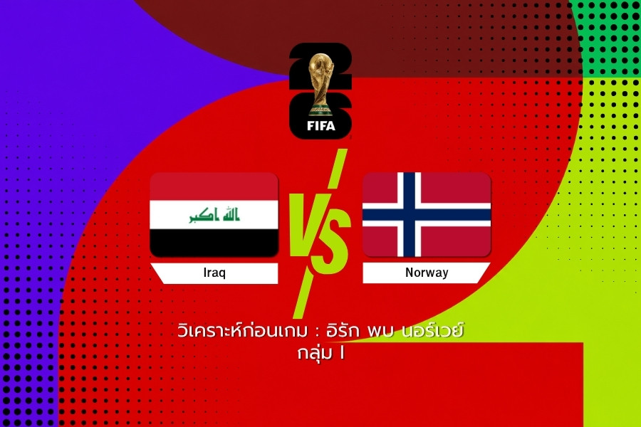 วิเคราะห์ก่อนเกม : อิรัก พบ นอร์เวย์ ฟุตบอลโลก 2026