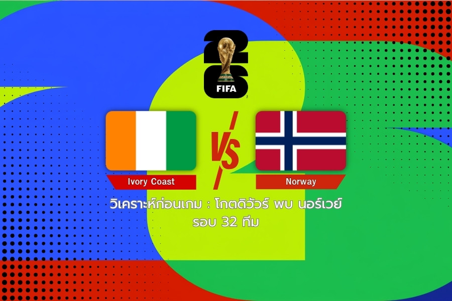 วิเคราะห์ก่อนเกม : โกตดิวัวร์ พบ นอร์เวย์ ฟุตบอลโลก 2026 รอบ 32 ทีม