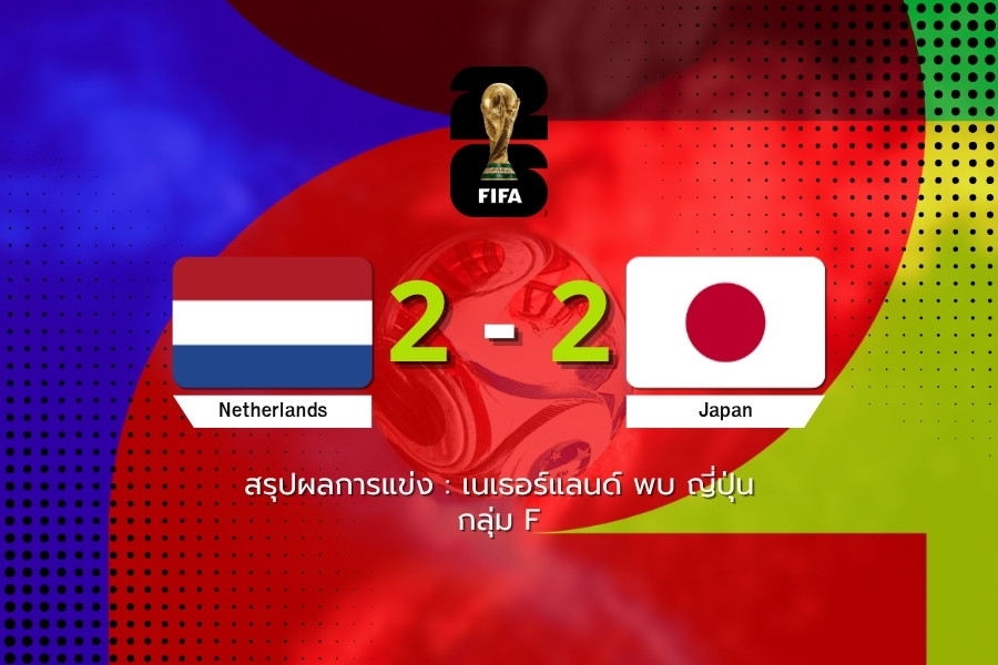 เนเธอร์แลนด์ เสมอ ญี่ปุ่น 2-2 แบ่งแต้มสุดเดือด ฟุตบอลโลก 2026 กลุ่ม F