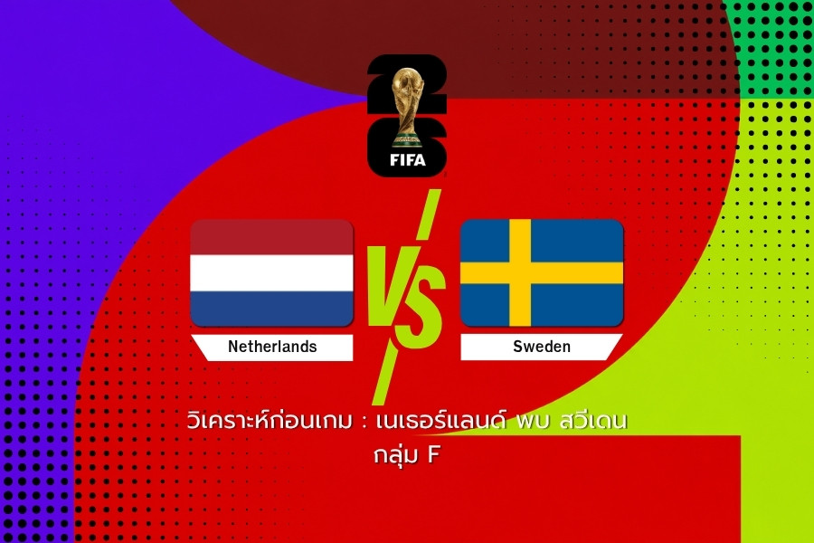 วิเคราะห์ก่อนเกม : เยอรมนี พบ โกตดิวัวร์ ฟุตบอลโลก 2026