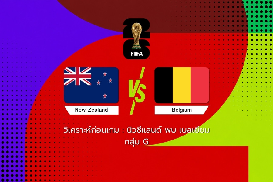 วิเคราะห์ก่อนเกม : นิวซีแลนด์ พบ เบลเยียม ฟุตบอลโลก 2026