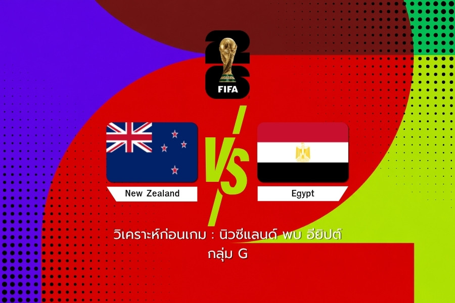 วิเคราะห์ก่อนเกม : นิวซีแลนด์ พบ อียิปต์ ฟุตบอลโลก 2026