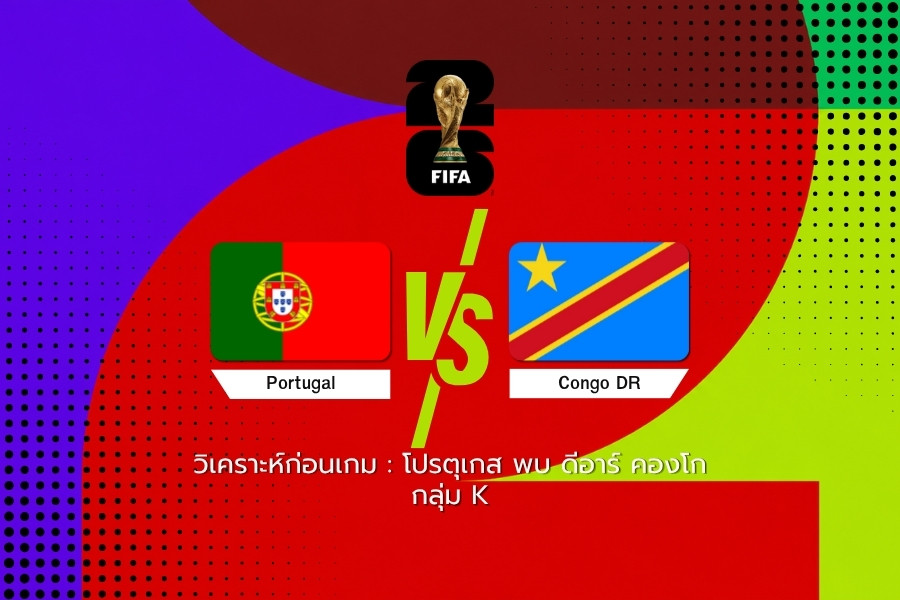 วิเคราะห์ก่อนเกม : โปรตุเกส พบ ดีอาร์ คองโก ฟุตบอลโลก 2026