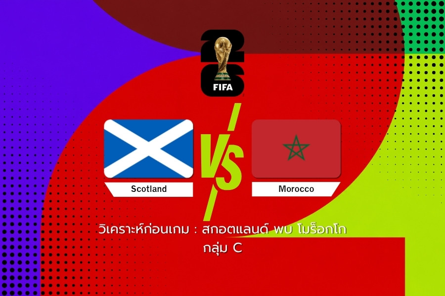 วิเคราะห์ก่อนเกม : สกอตแลนด์ พบ โมร็อกโก ฟุตบอลโลก 2026