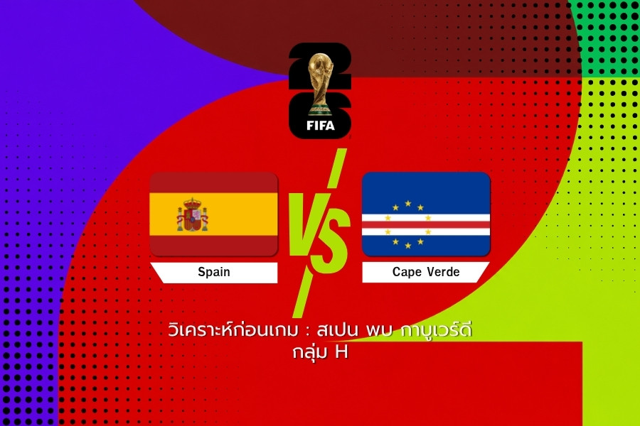 วิเคราะห์ก่อนเกม : สเปน พบ กาบูเวร์ดี ฟุตบอลโลก 2026