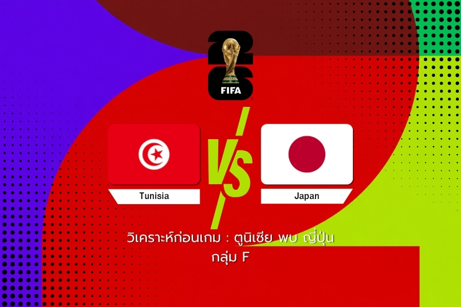 วิเคราะห์ก่อนเกม : ตูนิเซีย พบ ญี่ปุ่น ฟุตบอลโลก 2026