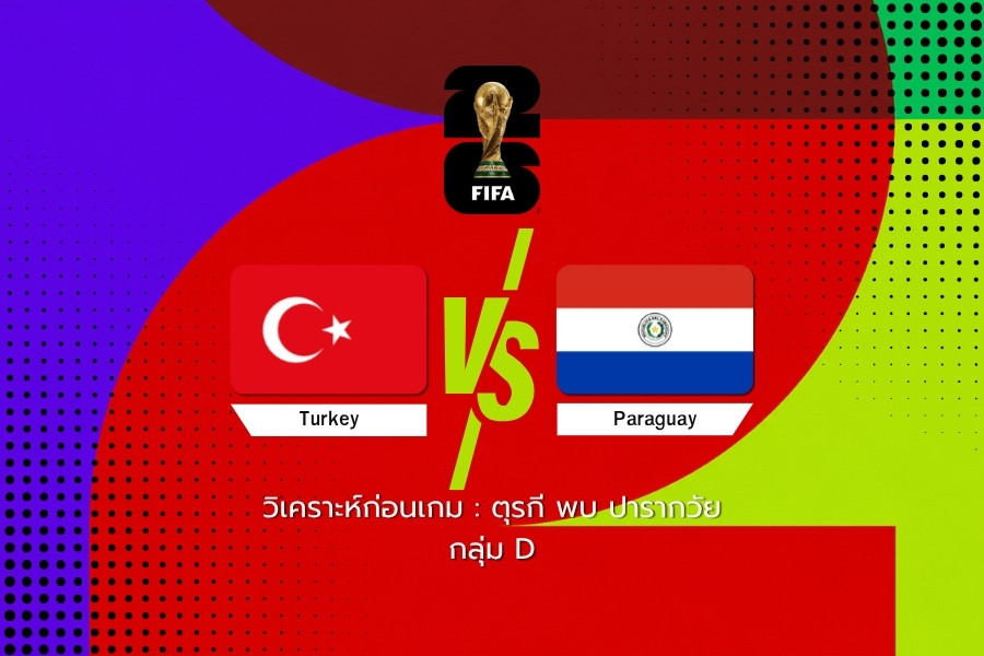 วิเคราะห์ก่อนเกม : ตุรกี พบ ปารากวัย ฟุตบอลโลก 2026