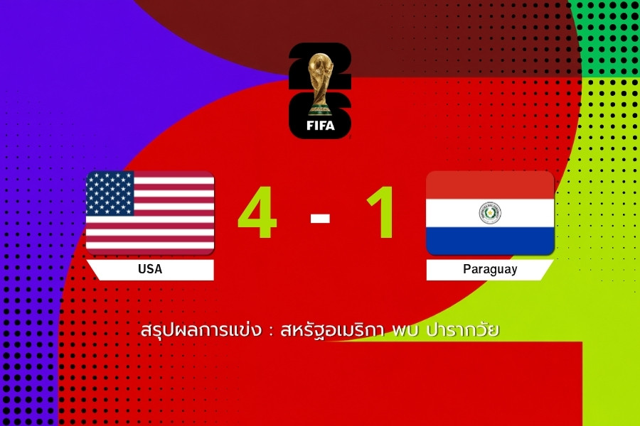 สหรัฐอเมริกาถล่มปารากวัย 4-1 ประเดิมชัยฟุตบอลโลก 2026 กลุ่ม D