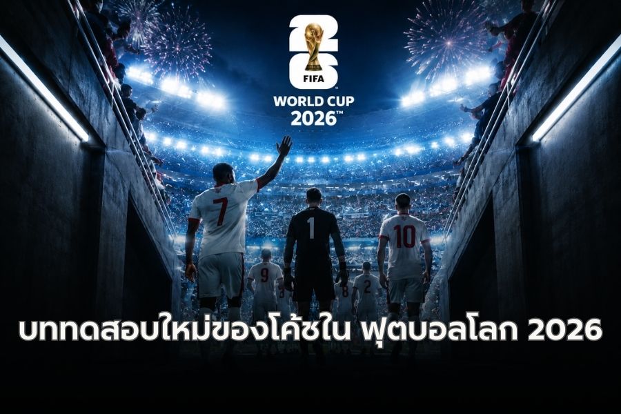 เมื่อแชมป์โลกต้องเล่น 8 นัด บททดสอบใหม่ของโค้ชใน ฟุตบอลโลก 2026