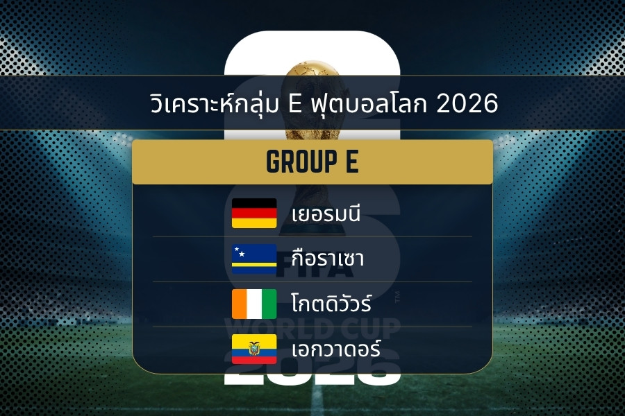 วิเคราะห์กลุ่ม E ฟุตบอลโลก 2026