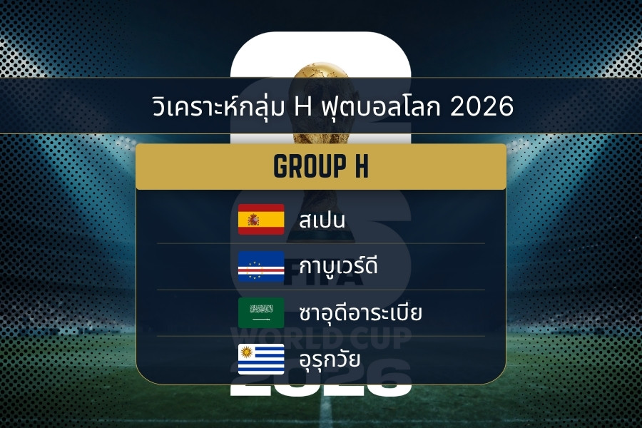 วิเคราะห์กลุ่ม H ฟุตบอลโลก 2026