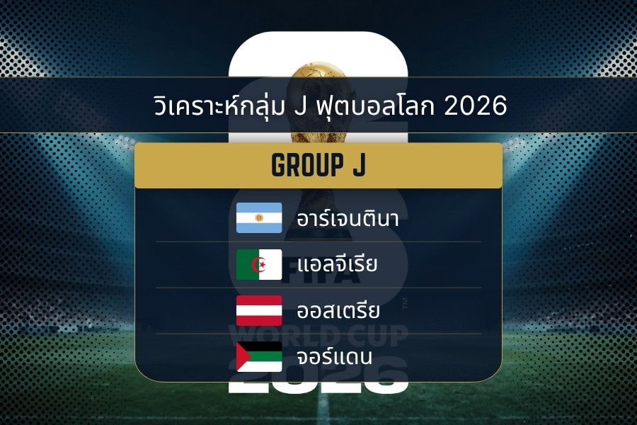 วิเคราะห์กลุ่ม J ฟุตบอลโลก 2026