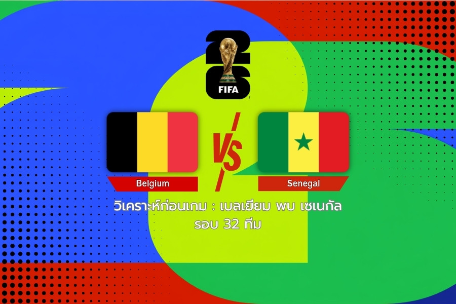 วิเคราะห์ก่อนเกม : เบลเยียม พบ เซเนกัล ฟุตบอลโลก 2026 รอบ 32 ทีม