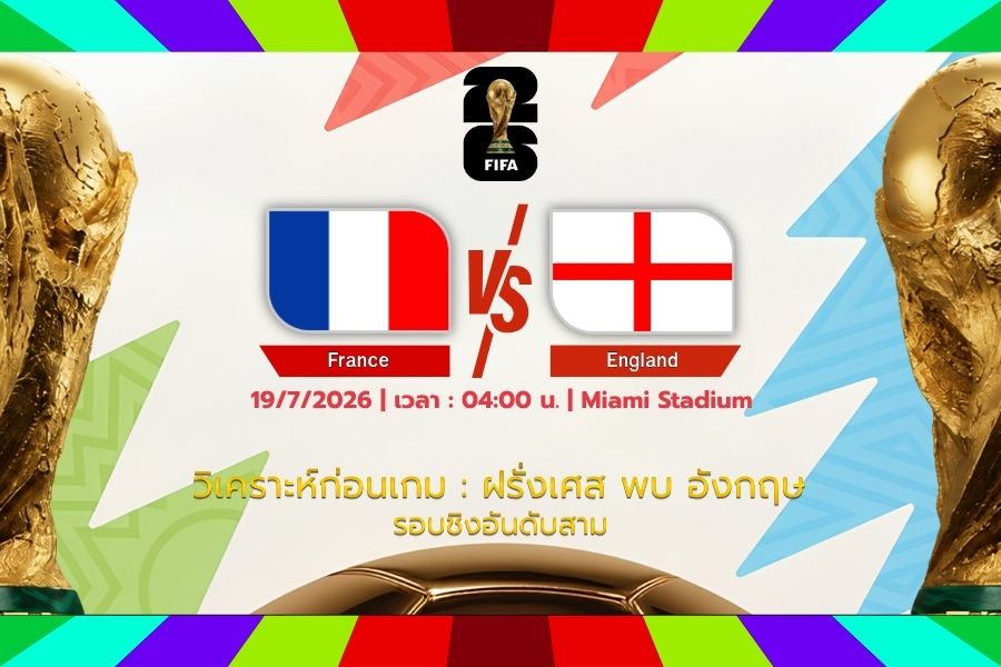 วิเคราะห์ก่อนเกม : ฝรั่งเศส พบ อังกฤษ ฟุตบอลโลก 2026 รอบชิงอันดับ 3