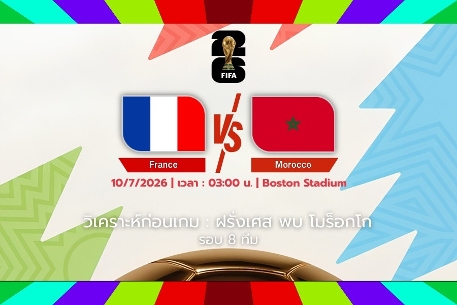 วิเคราะห์ก่อนเกม : ฝรั่งเศส พบ โมร็อกโก ฟุตบอลโลก 2026 รอบ 8 ทีมสุดท้าย