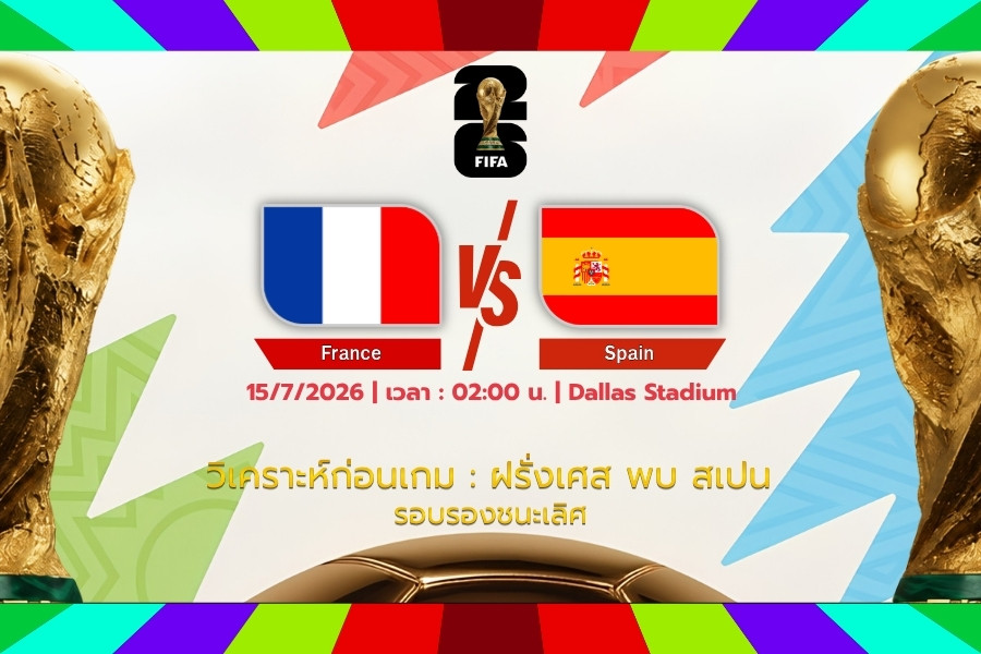 วิเคราะห์ก่อนเกม : ฝรั่งเศส พบ สเปน ฟุตบอลโลก 2026 รอบรองชนะเลิศ