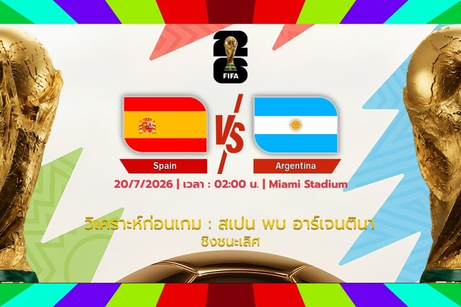 วิเคราะห์ก่อนเกม : สเปน พบ อาร์เจนตินา ฟุตบอลโลก 2026 รอบชิงชนะเลิศ