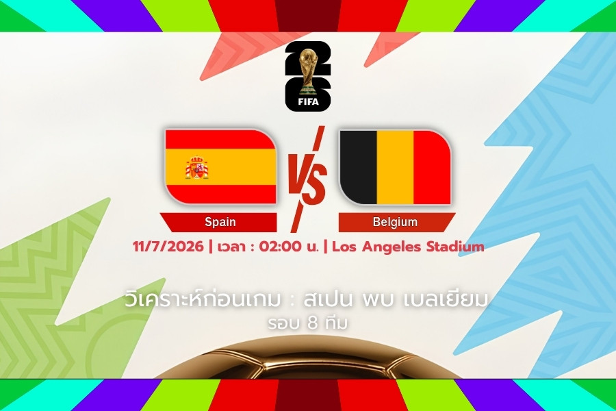 วิเคราะห์ก่อนเกม : สเปน พบ เบลเยียม ฟุตบอลโลก 2026 รอบ 8 ทีมสุดท้าย