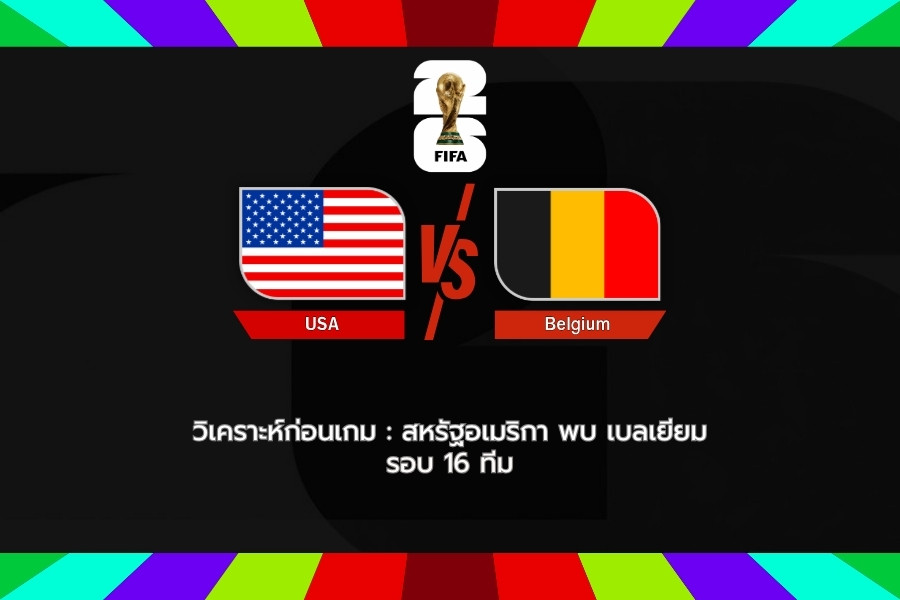 วิเคราะห์ก่อนเกม : สหรัฐอเมริกา พบ เบลเยียม ฟุตบอลโลก 2026 รอบ 16 ทีมสุดท้าย