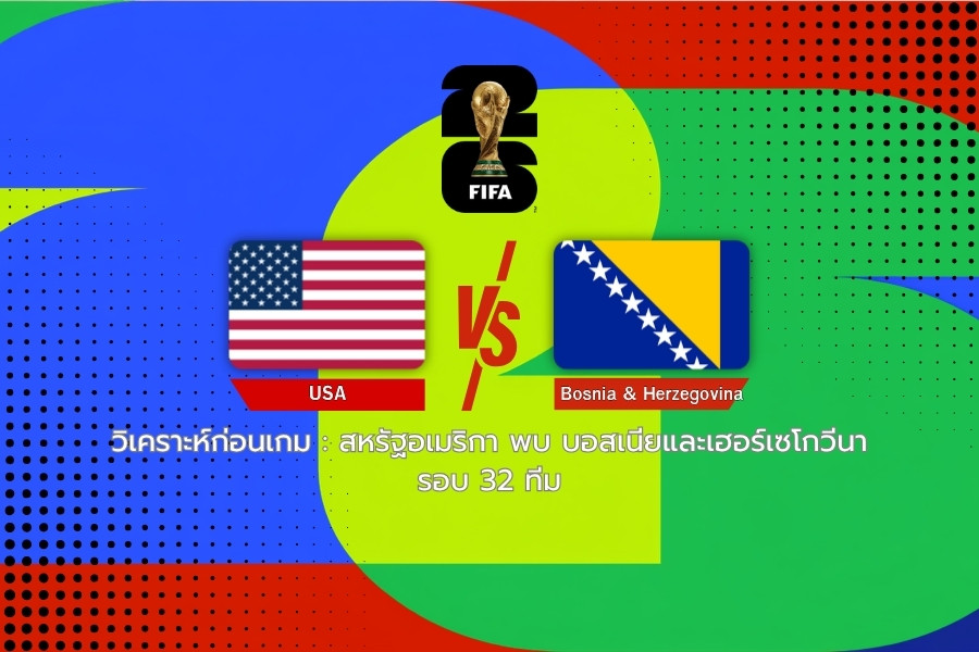 วิเคราะห์ก่อนเกม : สหรัฐอเมริกา พบ บอสเนียฯ ฟุตบอลโลก 2026 รอบ 32 ทีม
