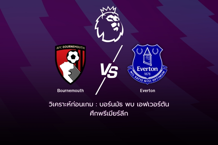 วิเคราะห์ก่อนเกม : บอร์นมัธ พบ เอฟเวอร์ตัน พรีเมียร์ลีก 2026/27