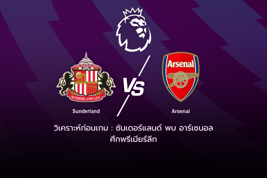 วิเคราะห์ก่อนเกม : ซันเดอร์แลนด์ พบ อาร์เซนอล พรีเมียร์ลีกอังกฤษ 26/27
